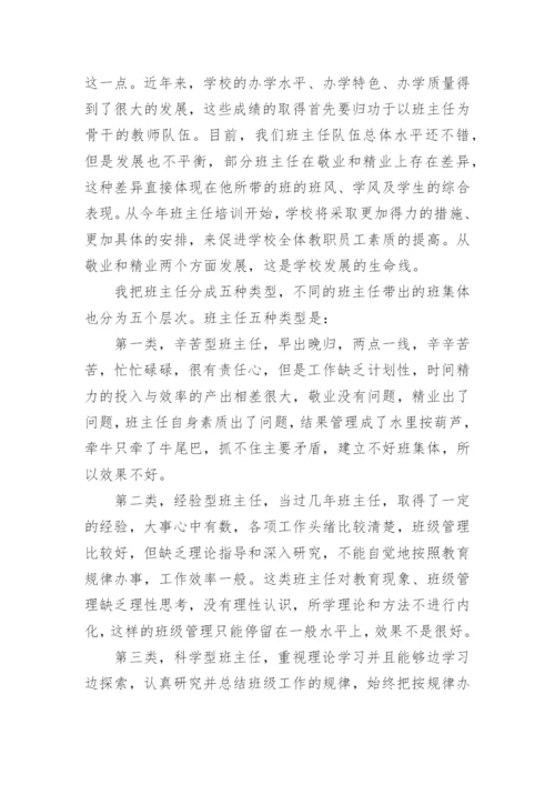 班主任培训会校领导讲话.docx