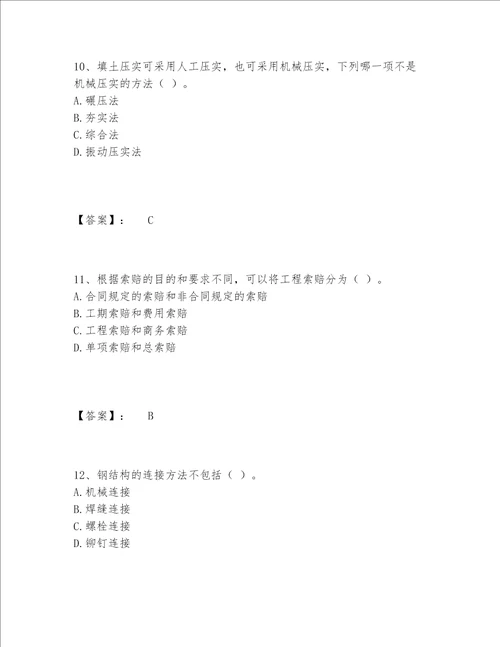 施工员之土建施工专业管理实务题库包过题库附参考答案培优