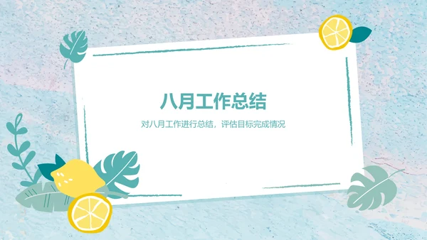 绿色小清新八月你好——工作计划汇报PPT模板