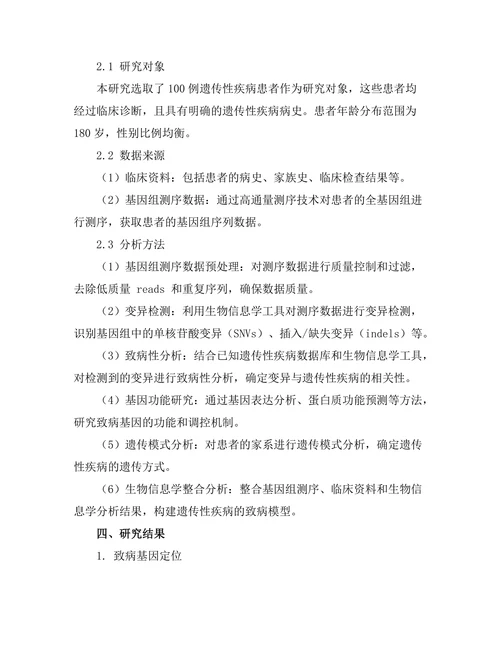 通过基因组学研究遗传性疾病