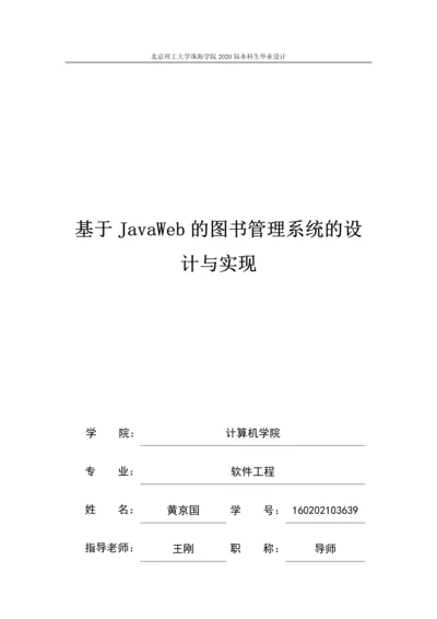 基于JavaWeb的图书管理系统的设计与实现.docx