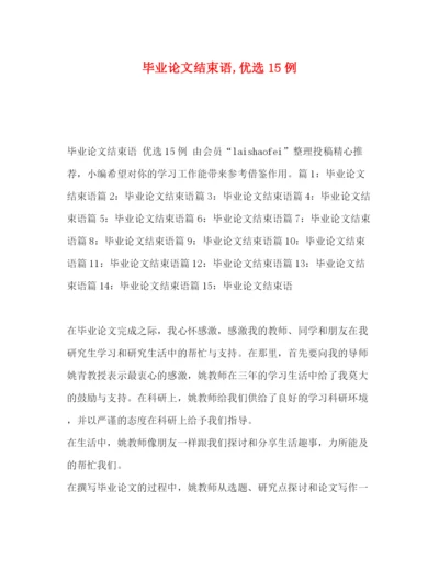 精编之毕业论文结束语优选15例.docx