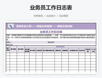 业务员工作日志表