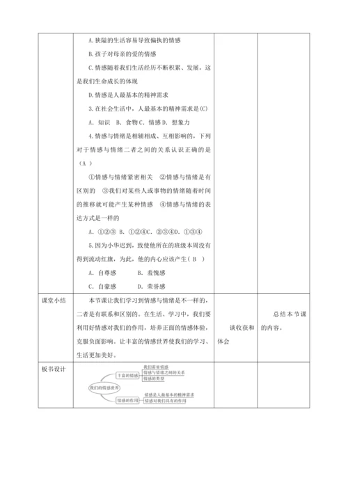 【核心素养目标】5.1 我们的情感世界 教学设计（表格式）人教版道德与法治七年级下册