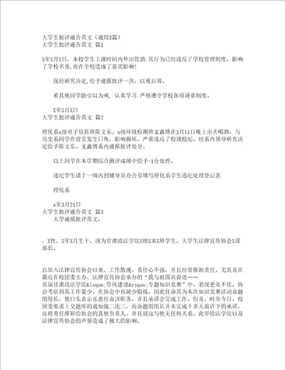 大学生批评通告范文通用3篇