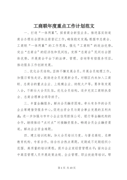 工商联年度重点工作计划范文.docx