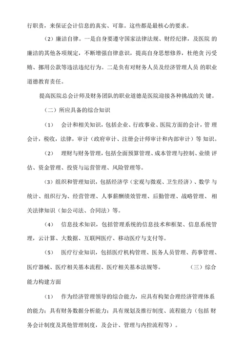 总会计师在公立医院经济运行管理中的作用