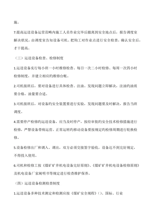 煤矿提升运输管理制度.docx