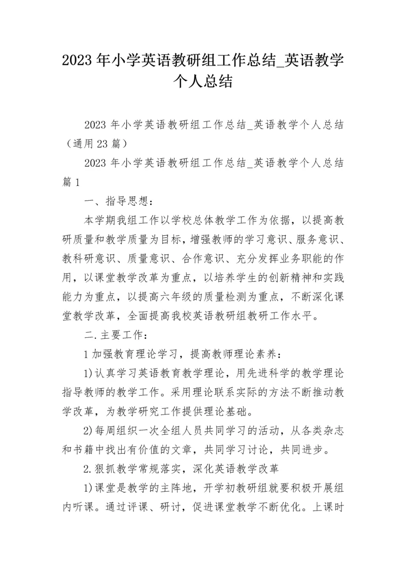 2023年小学英语教研组工作总结_英语教学个人总结.docx