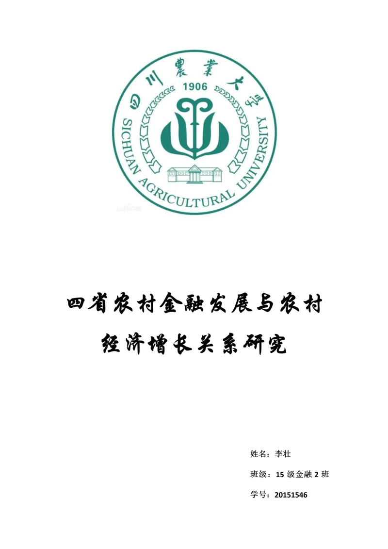 信息检索课程论文(四川农村金融发展与经济增长的关系研究).docx