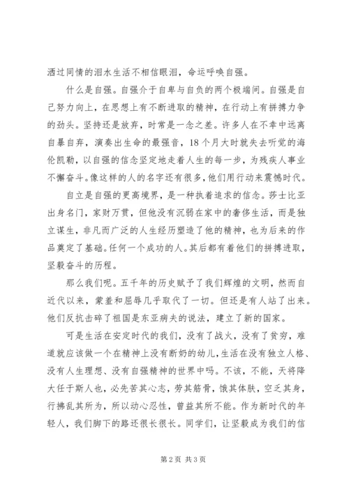 关于自立的国旗下讲话稿精选.docx