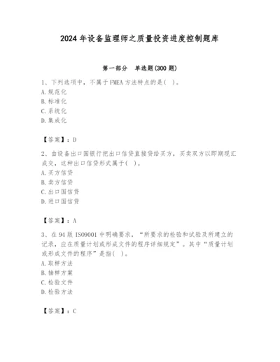 2024年设备监理师之质量投资进度控制题库精品（夺分金卷）.docx