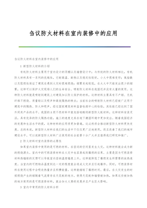 刍议防火材料在室内装修中的应用.docx