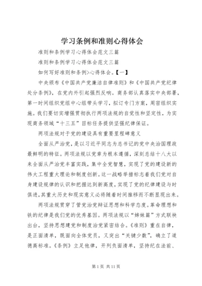 学习条例和准则心得体会 (9).docx