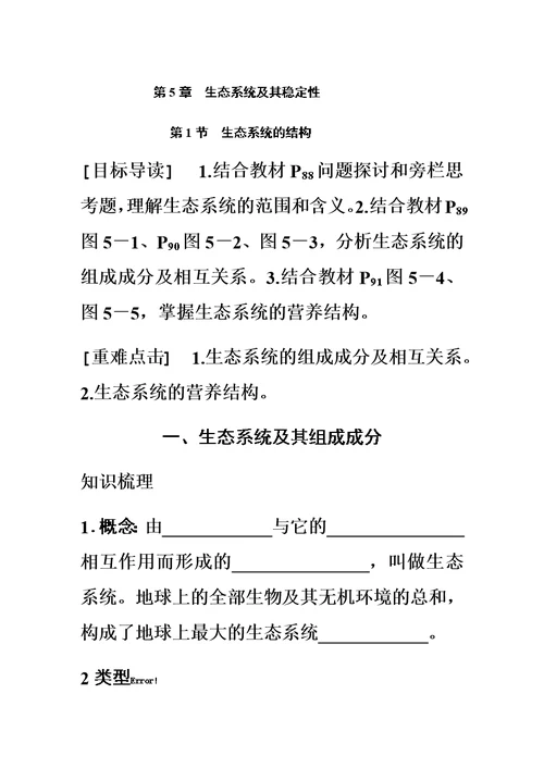 最新5.1-生态系统的结构导学案