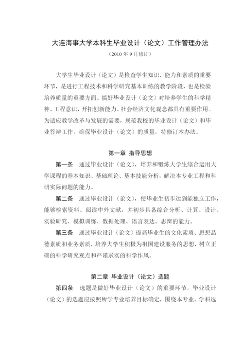 大连某大学本科生毕业设计论文工作管理制度.docx