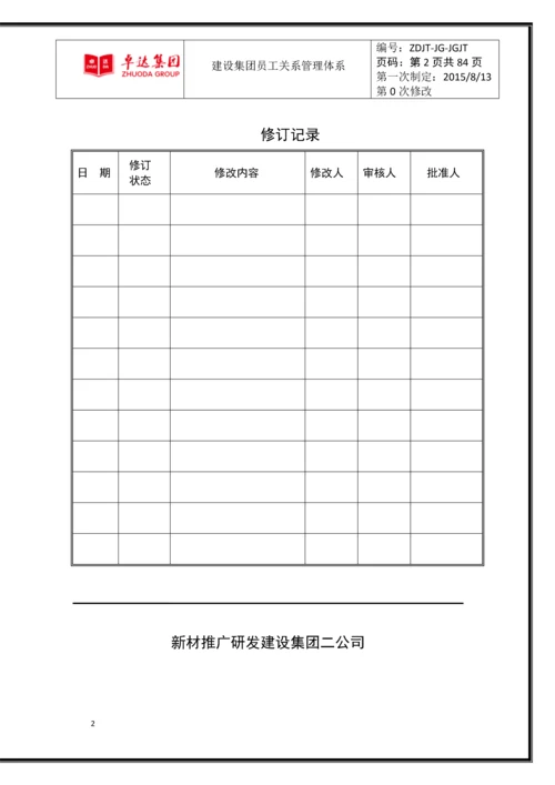 卓达集团公司员工关系管理体系.docx