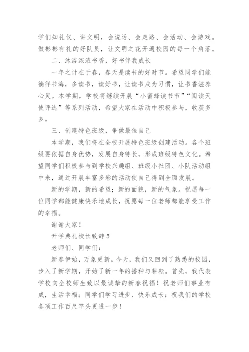 开学典礼校长致辞.docx