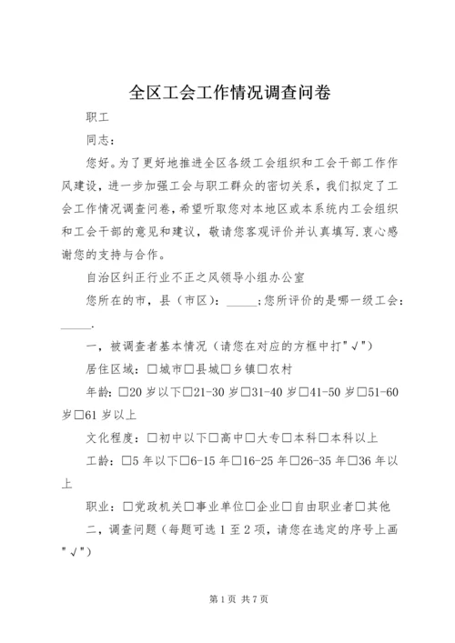 全区工会工作情况调查问卷 (5).docx