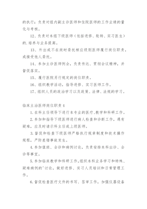 临床主治医师岗位职责.docx