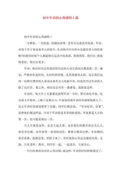 初中军训的心得感悟5篇.docx