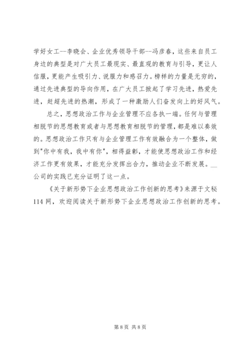 关于新形势下企业思想政治工作创新的思考 (5).docx