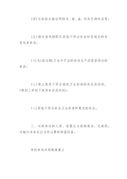 学校食材采购制度_学校食材采购制度.docx