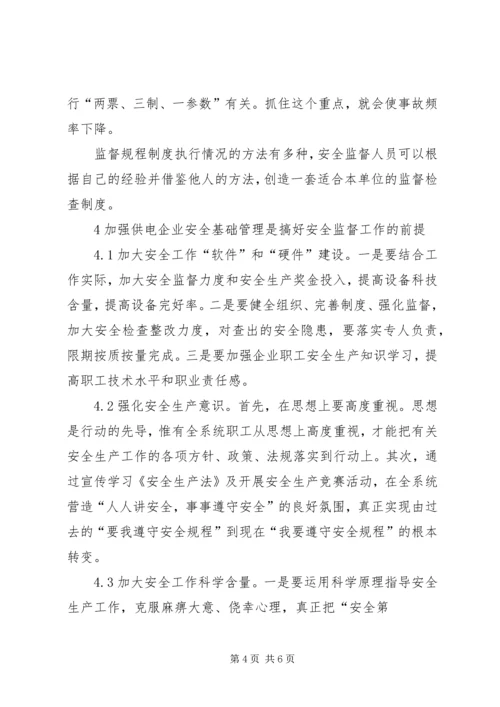 供电企业的安全监督工作 (5).docx