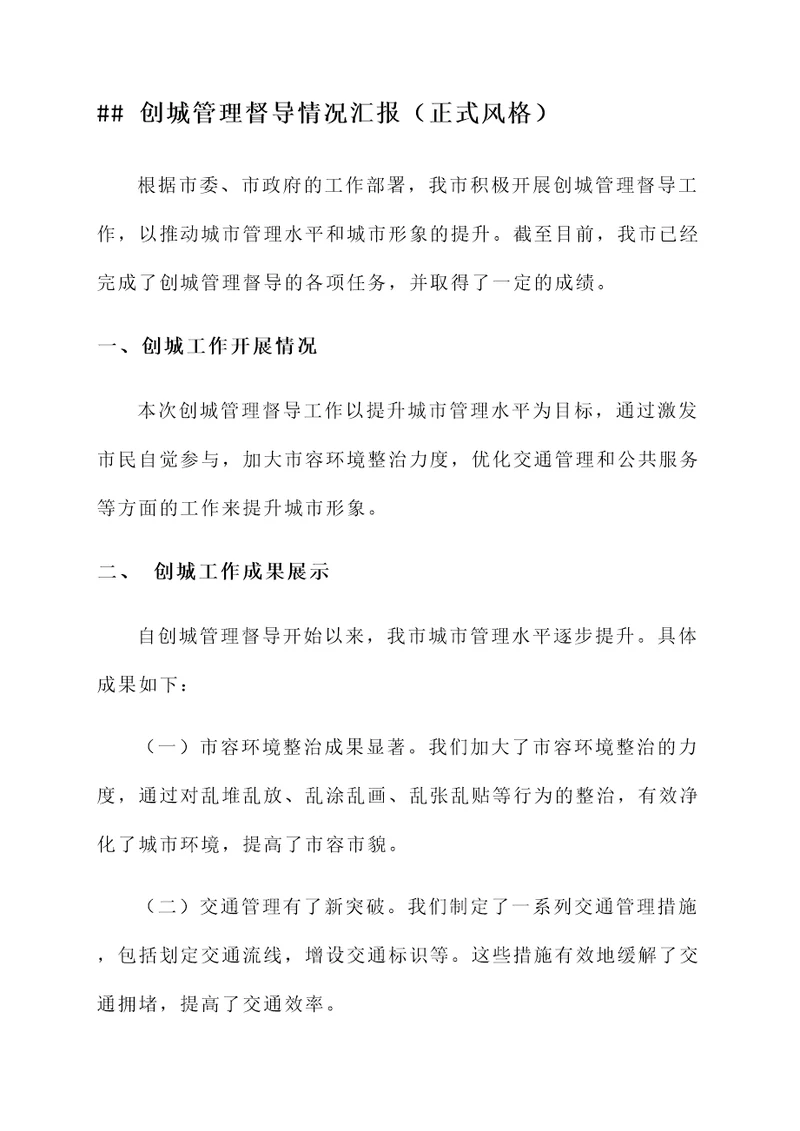 创城管理督导情况汇报