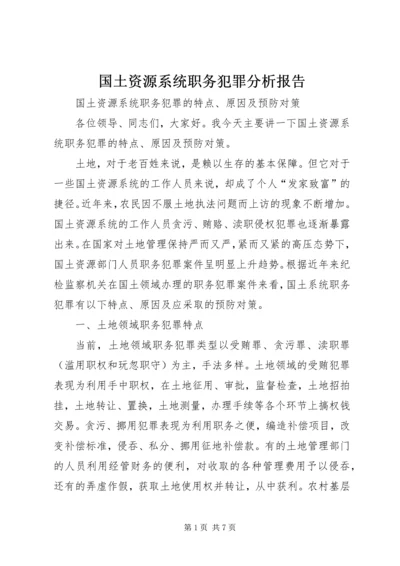 国土资源系统职务犯罪分析报告 (2).docx