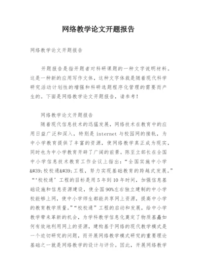 网络教学论文开题报告.docx