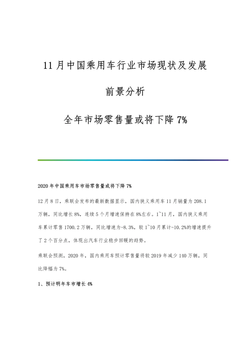 11月中国乘用车行业市场现状及发展前景分析-全年市场零售量或将下降7.docx