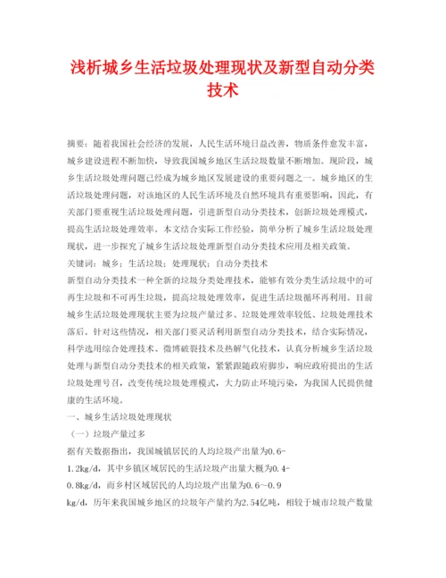 【精编】《安全管理论文》之浅析城乡生活垃圾处理现状及新型自动分类技术.docx