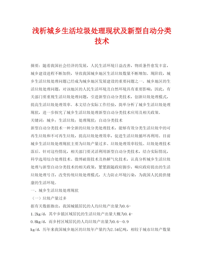 【精编】《安全管理论文》之浅析城乡生活垃圾处理现状及新型自动分类技术.docx