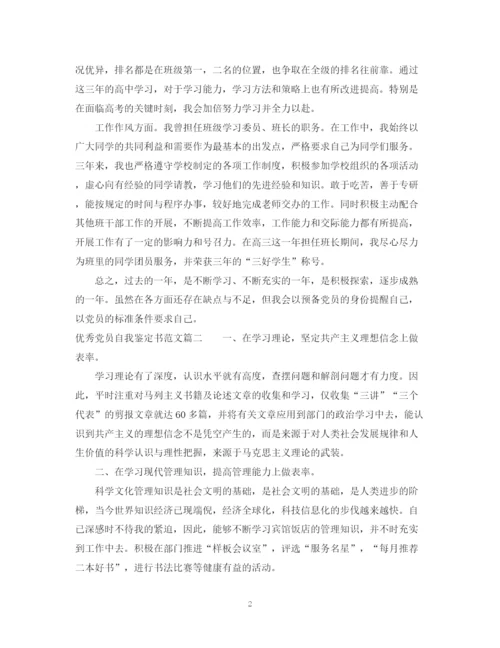 精编之优秀党员自我鉴定书范文2.docx