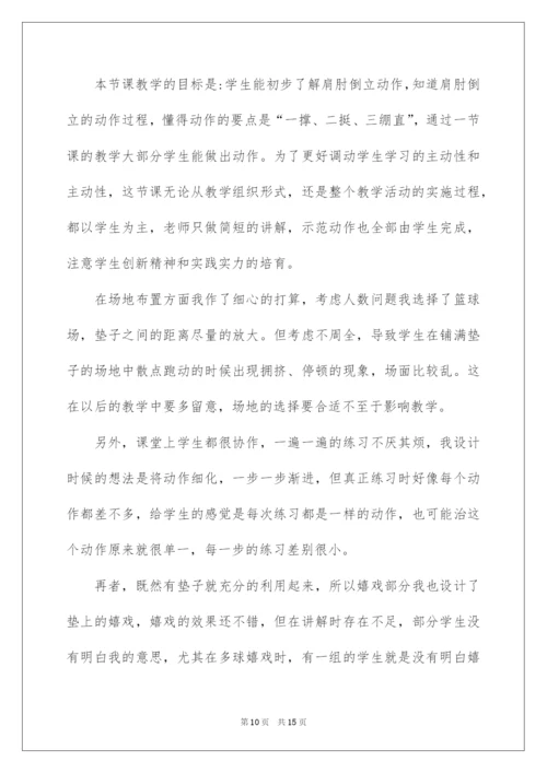 2022《肩肘倒立》教学反思.docx