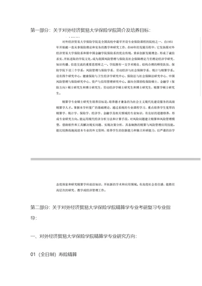 对外经济贸易大学保险学院精算学2020年考研复习必看考试科目、参考书目、复试分数线、报录比、答题指导