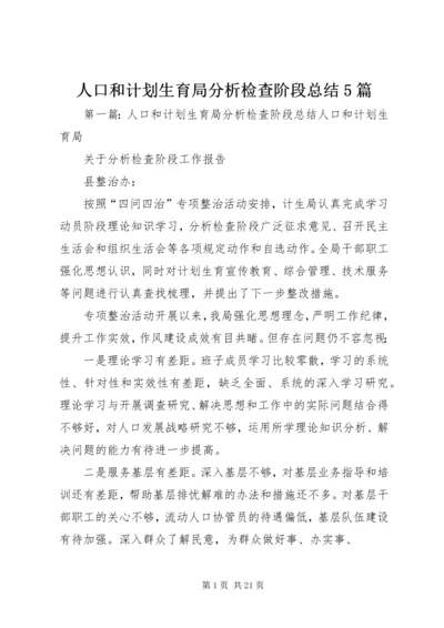 人口和计划生育局分析检查阶段总结5篇.docx