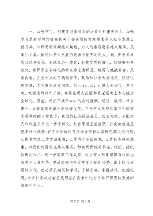 加强学习努力创建学习型机关_1.docx