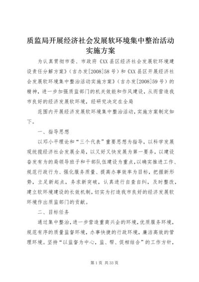 质监局开展经济社会发展软环境集中整治活动实施方案.docx