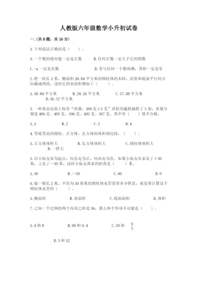 人教版六年级数学小升初试卷精品（夺分金卷）.docx