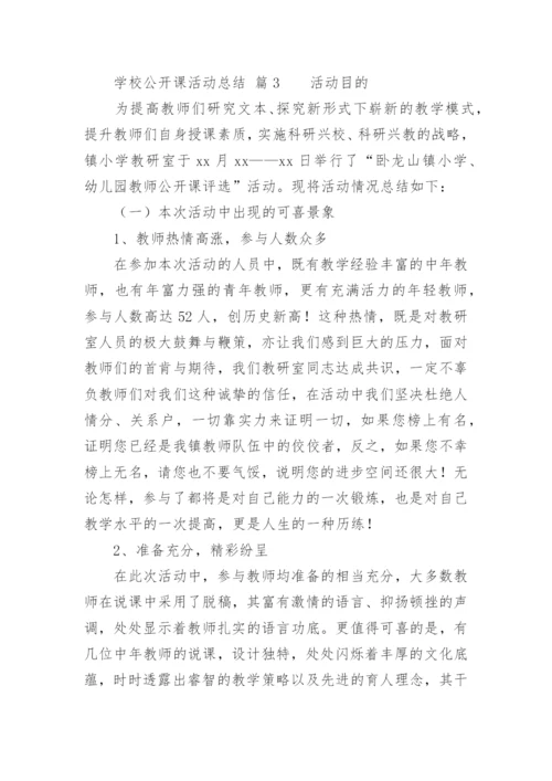 学校公开课活动总结.docx