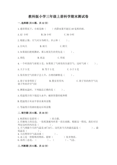 教科版小学三年级上册科学期末测试卷【轻巧夺冠】.docx