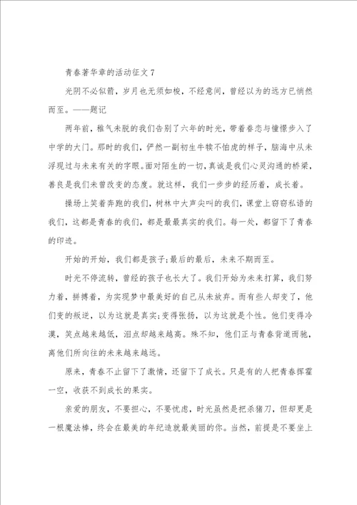 青春著华章的活动征文10篇