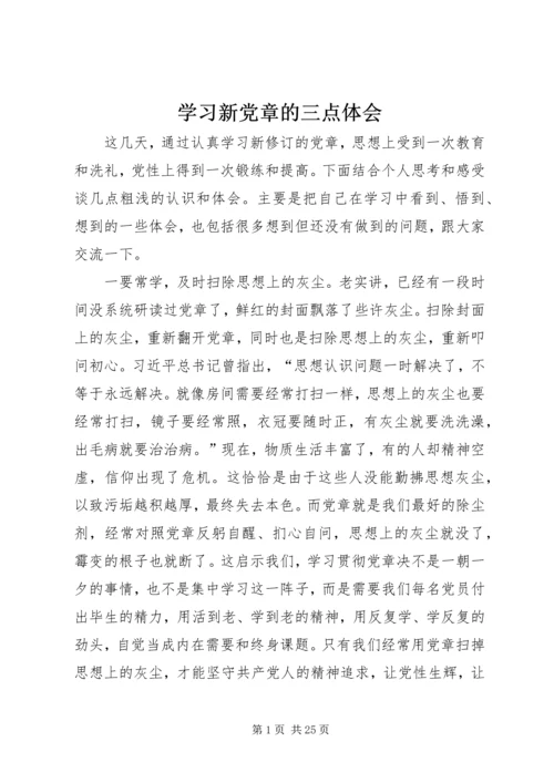 学习新党章的三点体会.docx