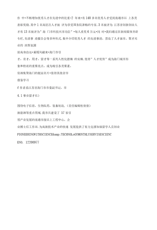 构建人才资源高地，实施人才强市战略以江苏省海门市为例