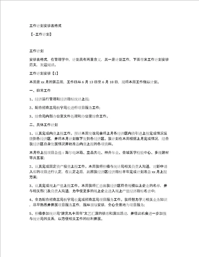 工作计划安排表格式