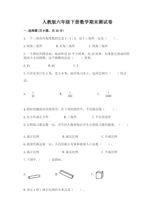 人教版六年级下册数学期末测试卷及完整答案（精品）.docx