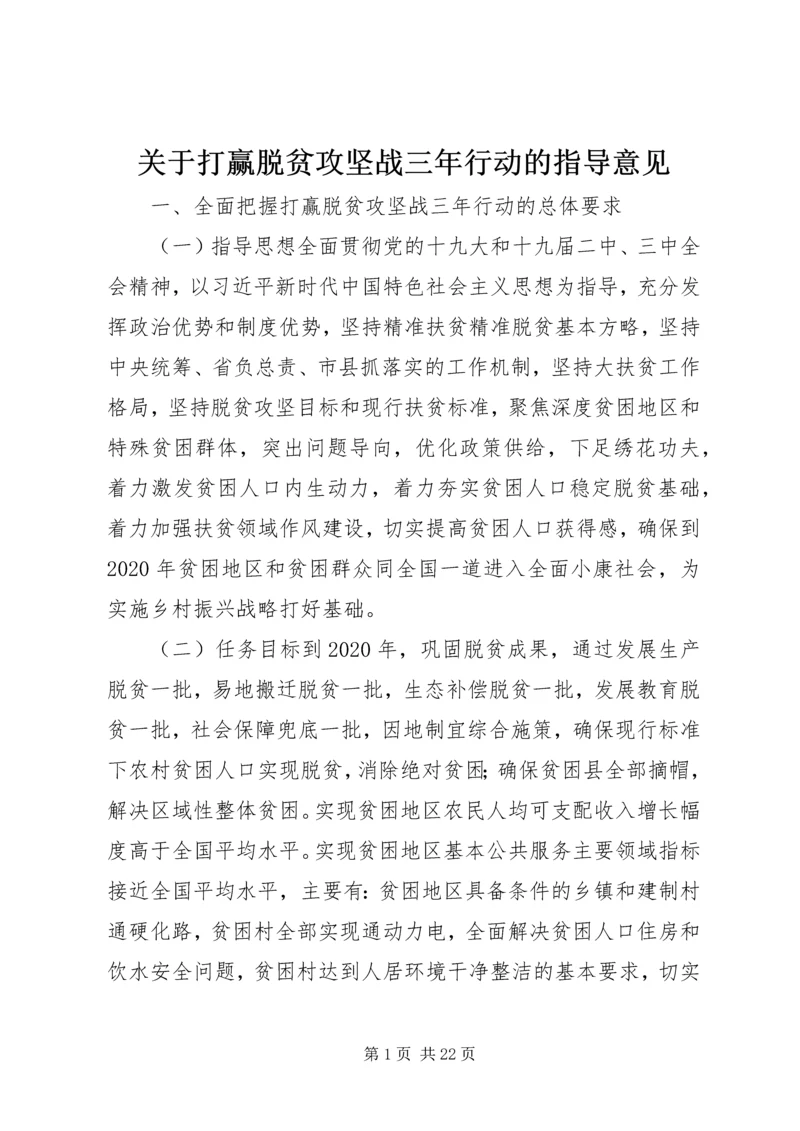 关于打赢脱贫攻坚战三年行动的指导意见.docx