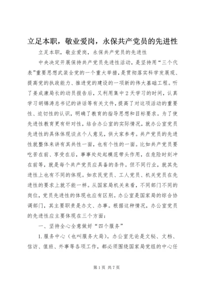 立足本职，敬业爱岗，永保共产党员的先进性.docx